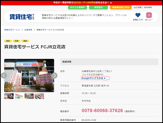 賃貸住宅サービス FCJR立花店【賃貸住宅サービス】