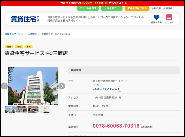 賃貸住宅サービス FC三鷹店【賃貸住宅サービス】