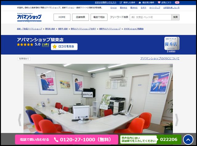 アパマンショップ駿東店の店舗紹介｜賃貸仲介・不動産会社【アパマンショップ】