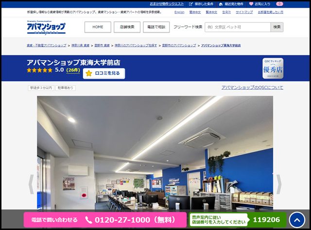 アパマンショップ東海大学前店の店舗紹介｜賃貸仲介・不動産会社【アパマンショップ】