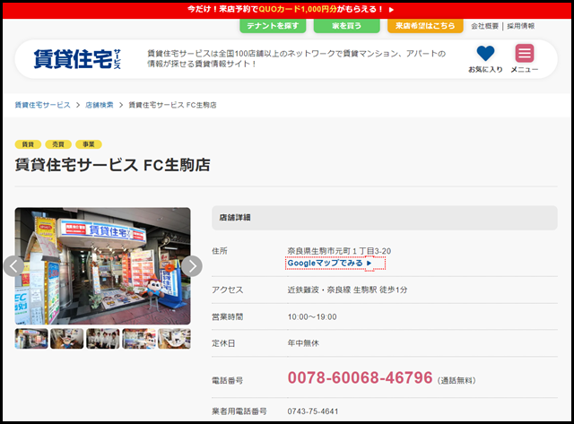 賃貸住宅サービス FC生駒店【賃貸住宅サービス】