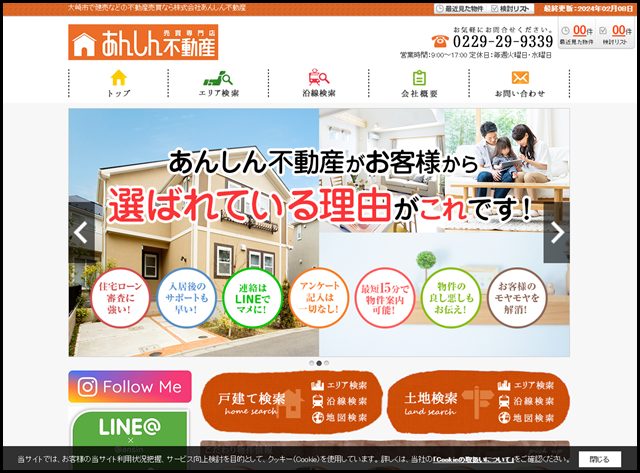 大崎市で建売などの不動産売買なら株式会社あんしん不動産