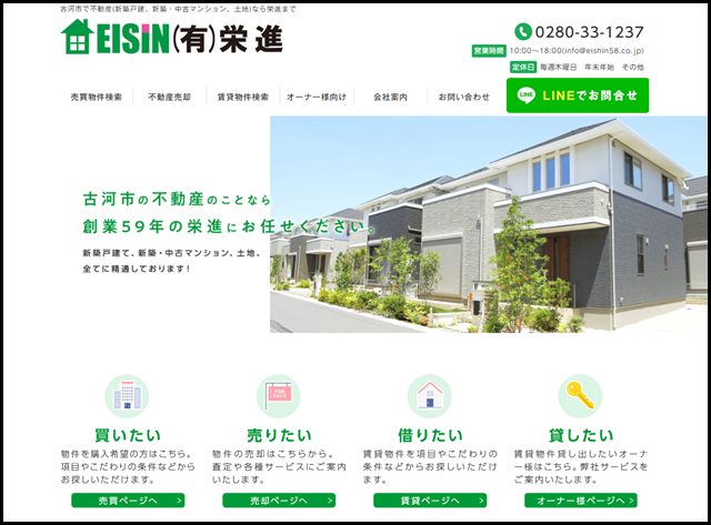 【公式】古河市不動産 創業61年 栄進_新築戸建マンション土地-不動産相談
