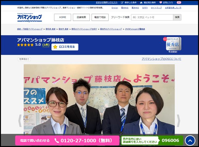 アパマンショップ藤枝店の店舗紹介｜賃貸仲介・不動産会社【アパマンショップ】 (1)