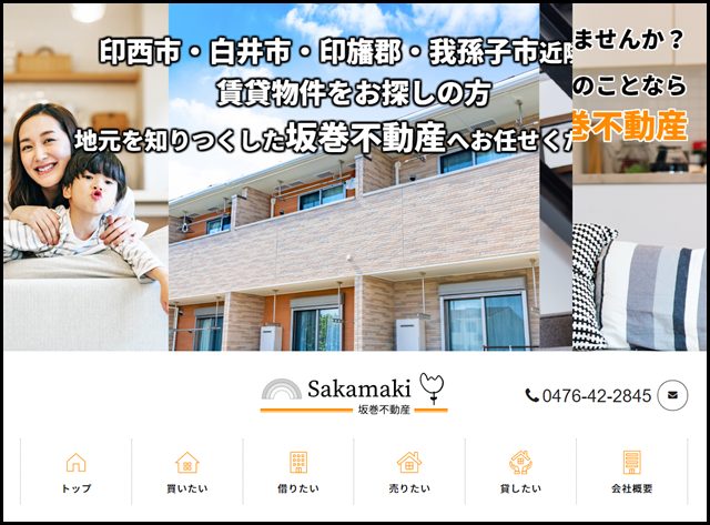 印西市の不動産のことなら坂巻不動産 土地・戸建・アパート探しはお任せください