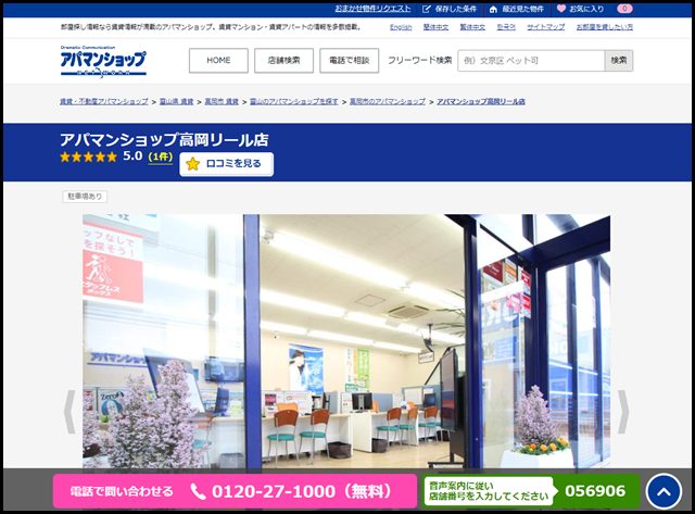 アパマンショップ高岡リール店の店舗紹介|賃貸仲介・不動産会社【アパマンショップ】